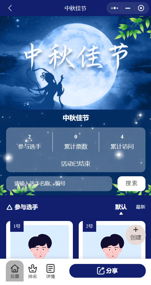 中秋佳节